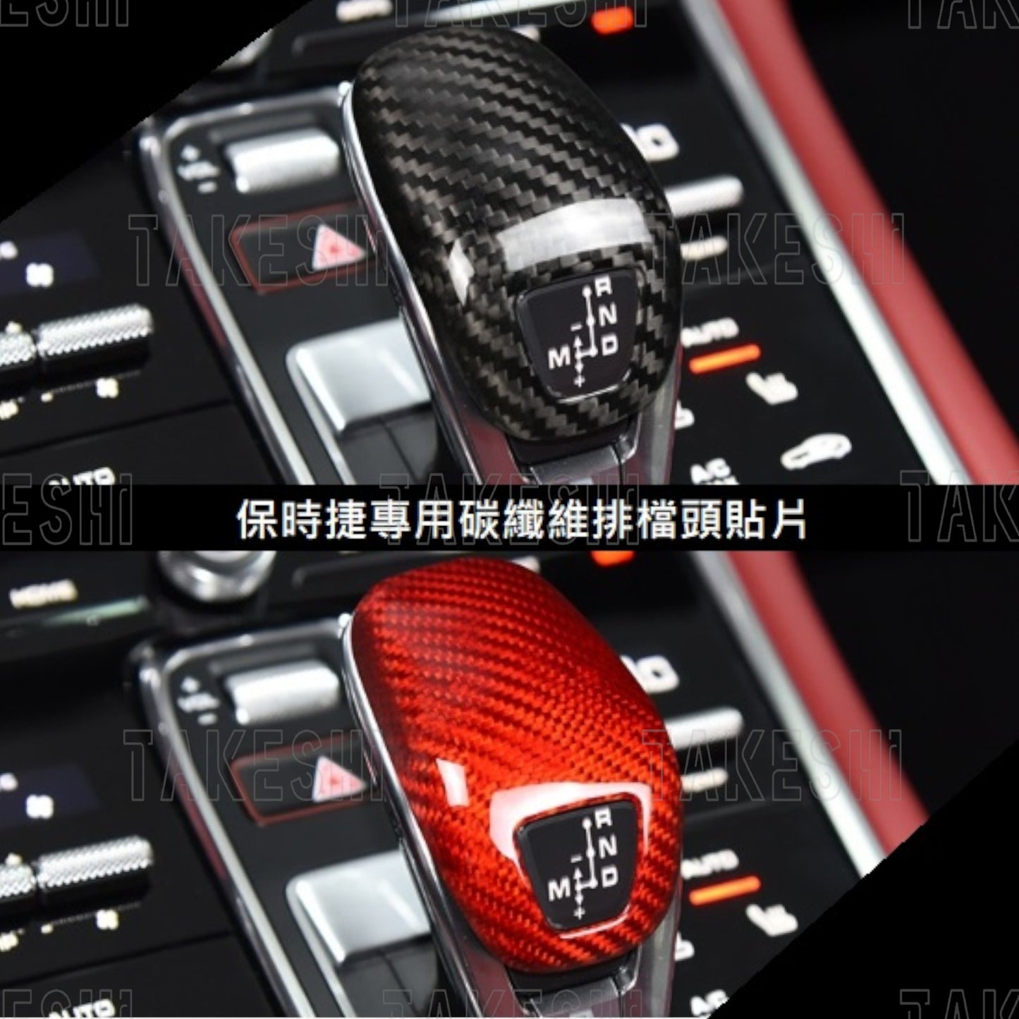 PORSCHE 保時捷專用碳纖維排檔頭貼片 17+ PANAMERA CARRERA 911 992