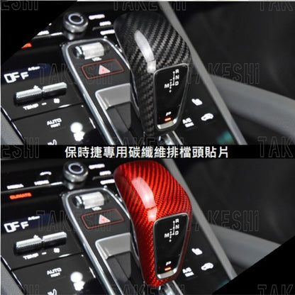 PORSCHE 2018+ CAYENNE 凱彥 碳纖維排檔頭貼片｜真碳纖維｜專車專用｜內裝質感升級